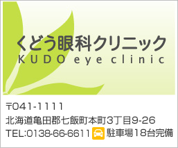 くどう眼科クリニック