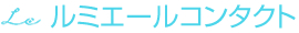 ルミエールコンタクト