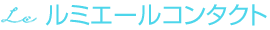 ルミエールコンタクト