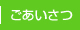 ごあいさつ