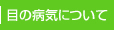 目の病気について