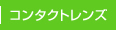 コンタクトレンズ