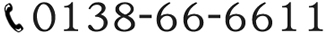 0138-66-6611
