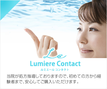 ルミエールコンタクト