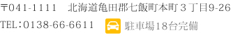 〒041-1111　北海道亀田郡七飯町本町３丁目9-26TEL：0138-66-6611