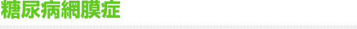 糖尿病網膜症