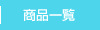 商品紹介