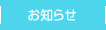 お知らせ