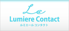 ルミエールコンタクト