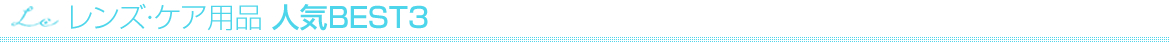 レンズ・ケア用品 人気BEST3