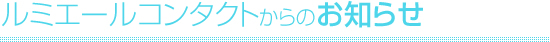 お知らせ