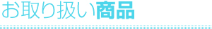 お取り扱い商品